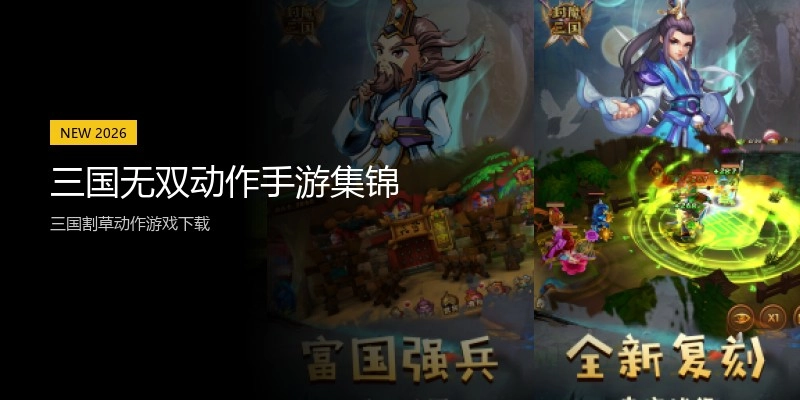三国无双动作手游集锦