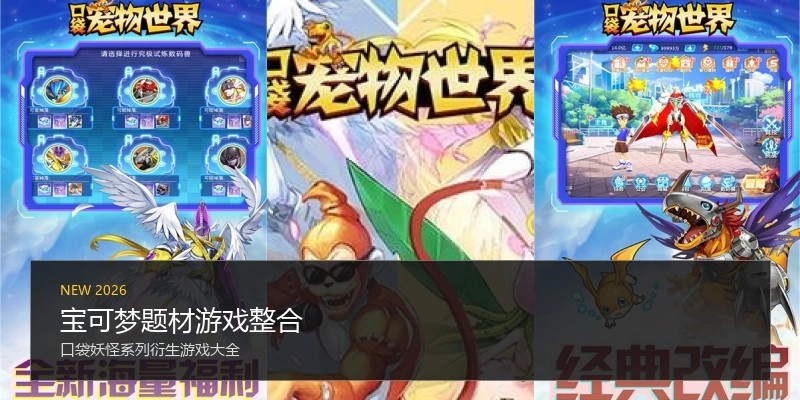 宝可梦题材游戏整合