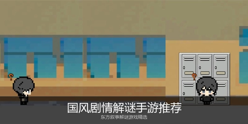 国风剧情解谜手游推荐