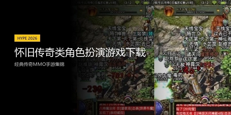 怀旧传奇类角色扮演游戏下载