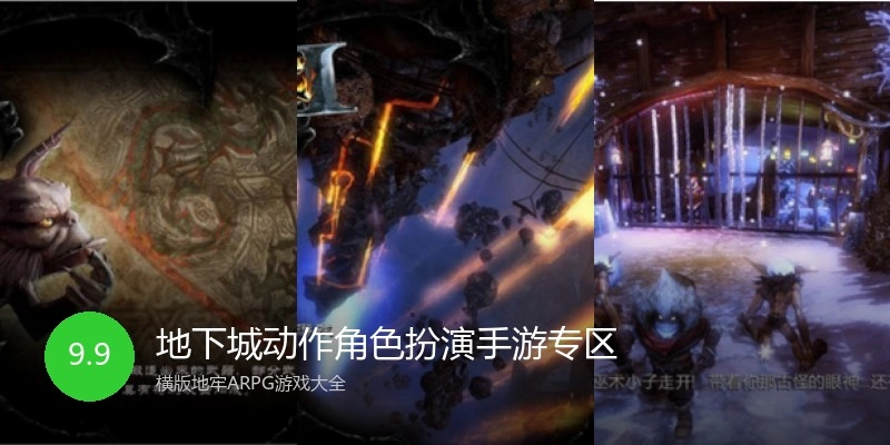 地下城动作角色扮演手游专区