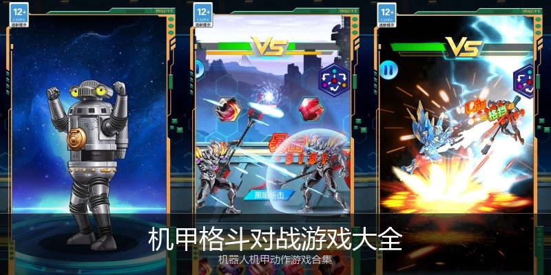 机甲格斗对战游戏大全