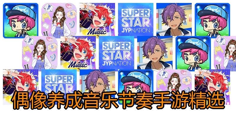 偶像养成音乐节奏手游精选