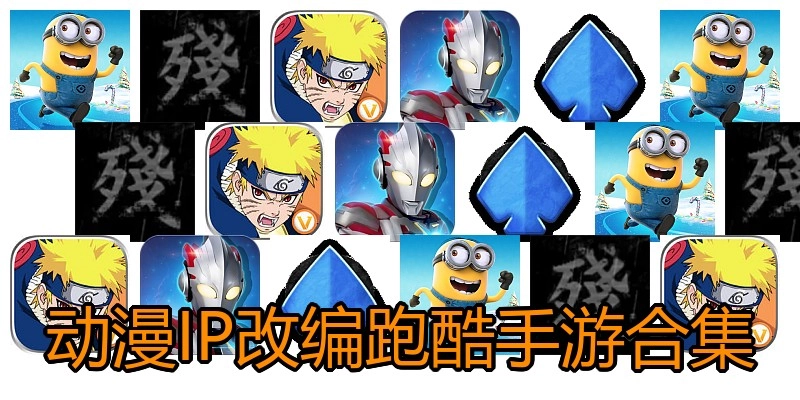 动漫IP改编跑酷手游合集