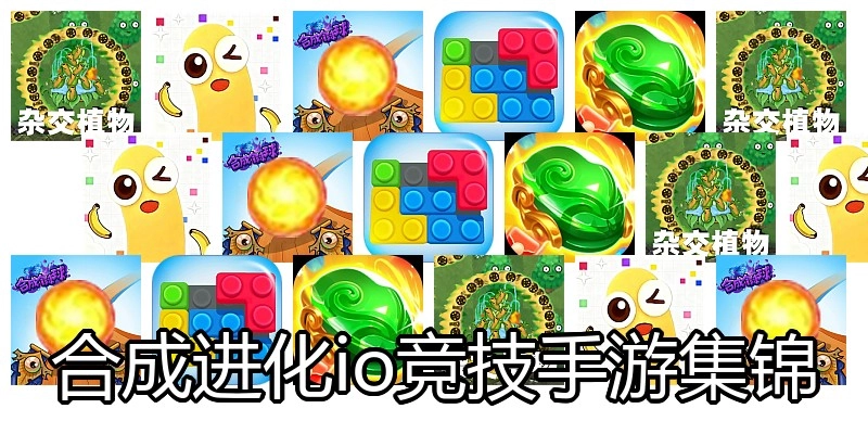 合成进化io竞技手游集锦