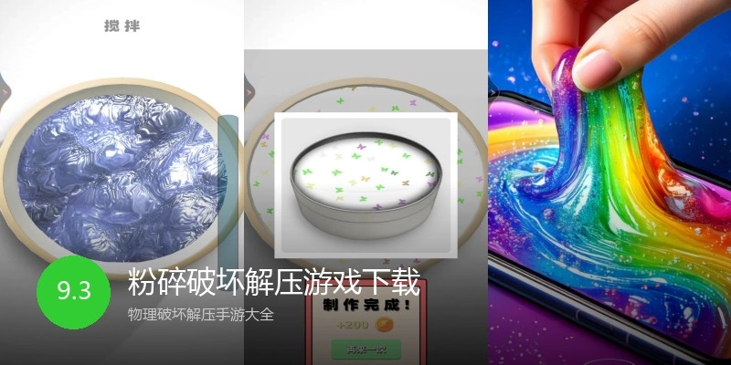 粉碎破坏解压游戏下载