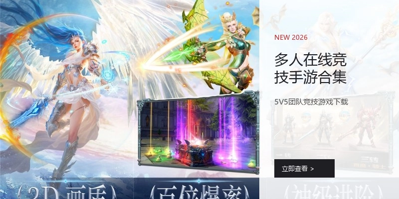 多人在线竞技手游合集
