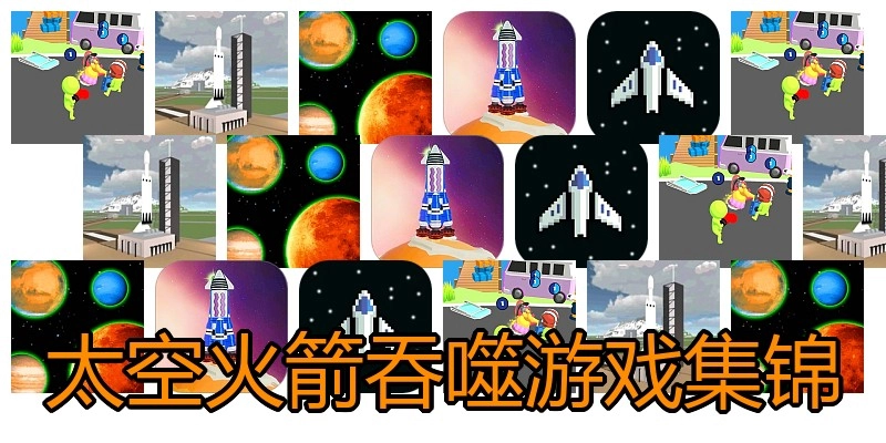 太空火箭吞噬游戏集锦
