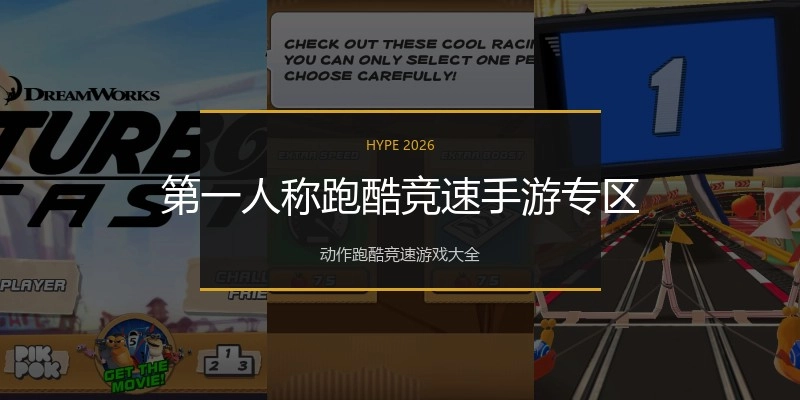 第一人称跑酷竞速手游专区