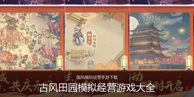 古风田园模拟经营游戏大全