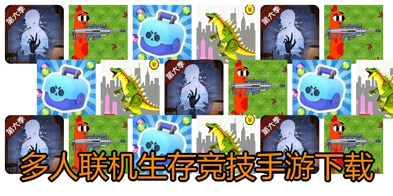 多人联机生存竞技手游下载