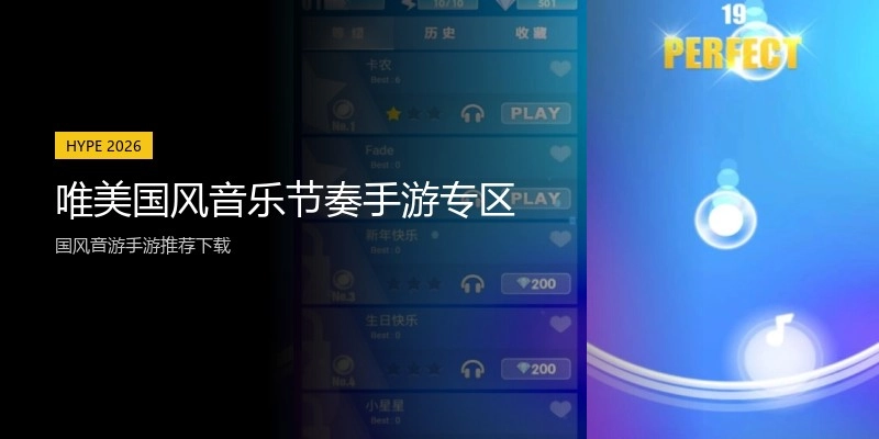 唯美国风音乐节奏手游专区
