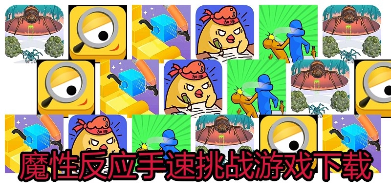 魔性反应手速挑战游戏下载