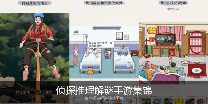 侦探推理解谜手游集锦