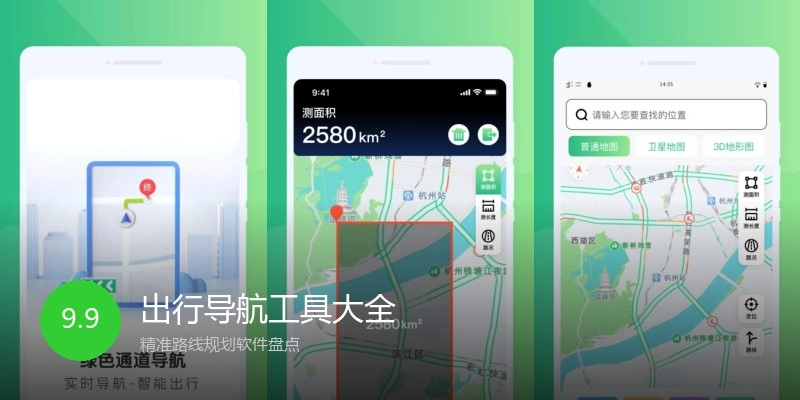 出行导航工具大全
