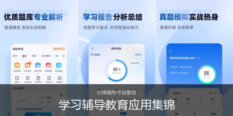 学习辅导教育应用集锦