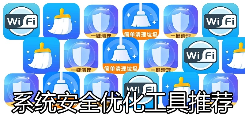 系统安全优化工具推荐