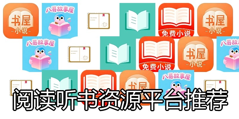 阅读听书资源平台推荐
