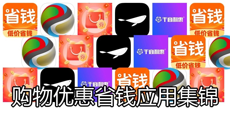 购物优惠省钱应用集锦