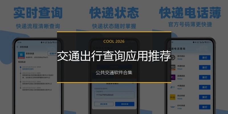 交通出行查询应用推荐