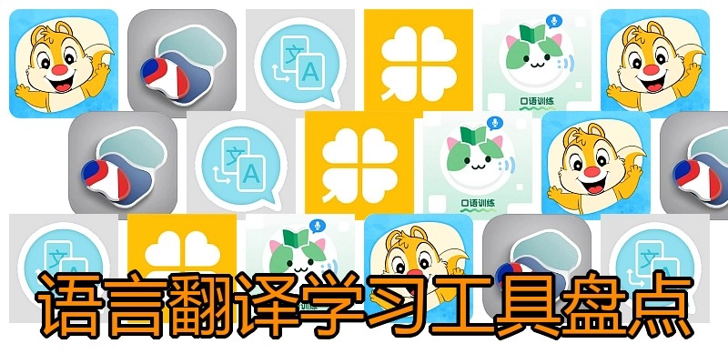 语言翻译学习工具盘点