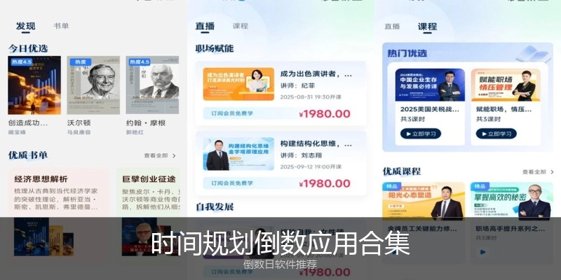 时间规划倒数应用合集