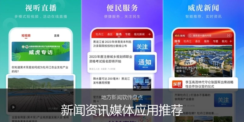 新闻资讯媒体应用推荐