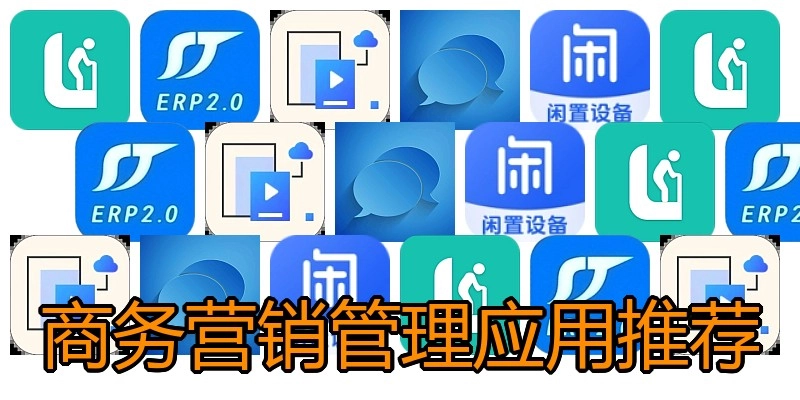 商务营销管理应用推荐