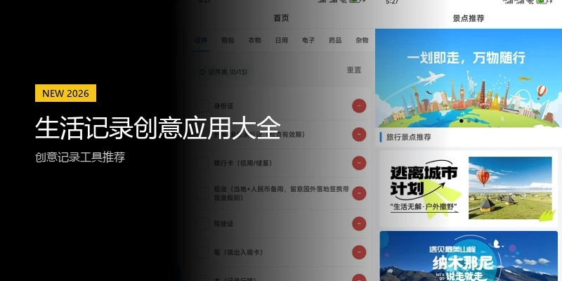 生活记录创意应用大全
