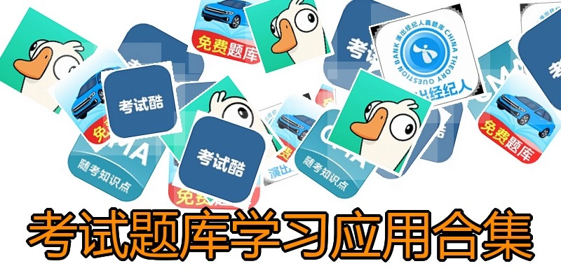 考试题库学习应用合集