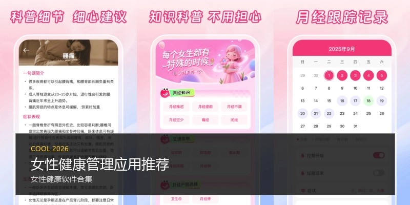 女性健康管理应用推荐