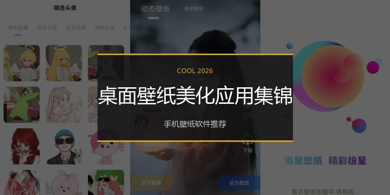 桌面壁纸美化应用集锦