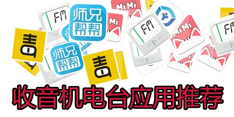 收音机电台应用推荐
