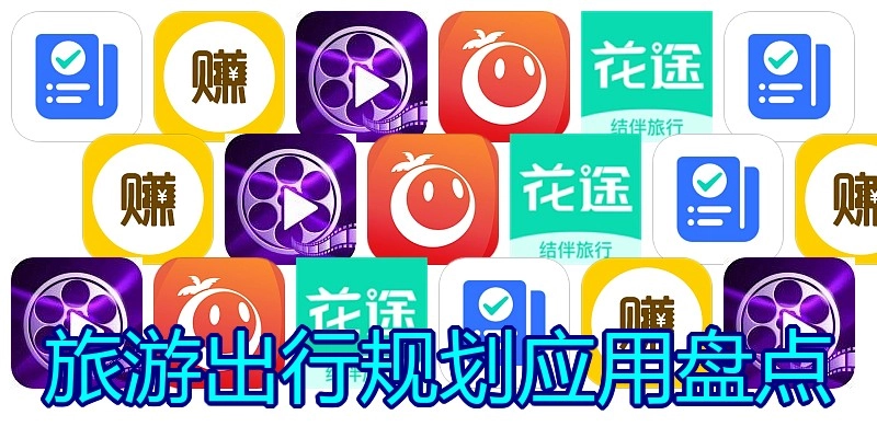 旅游出行规划应用盘点