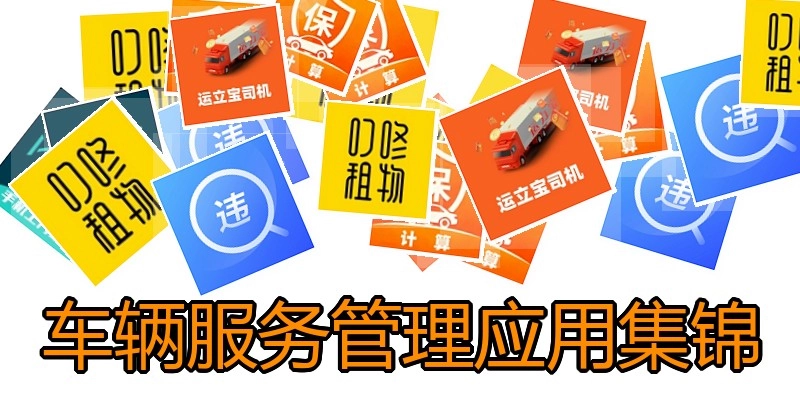 车辆服务管理应用集锦