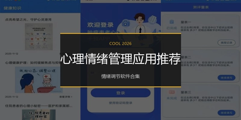 心理情绪管理应用推荐