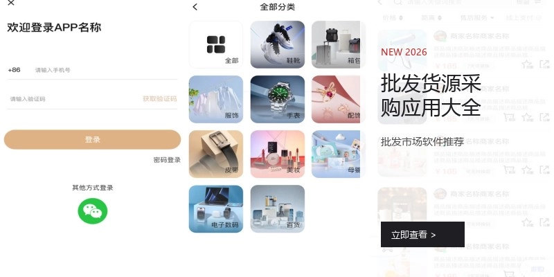 批发货源采购应用大全
