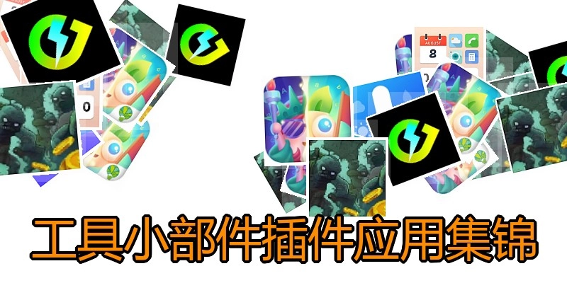 工具小部件插件应用集锦