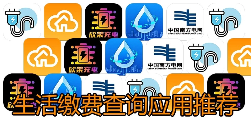 生活缴费查询应用推荐