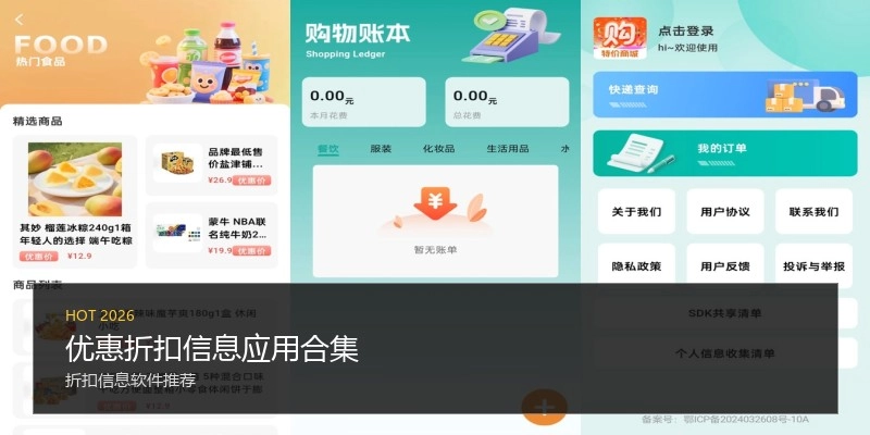 优惠折扣信息应用合集