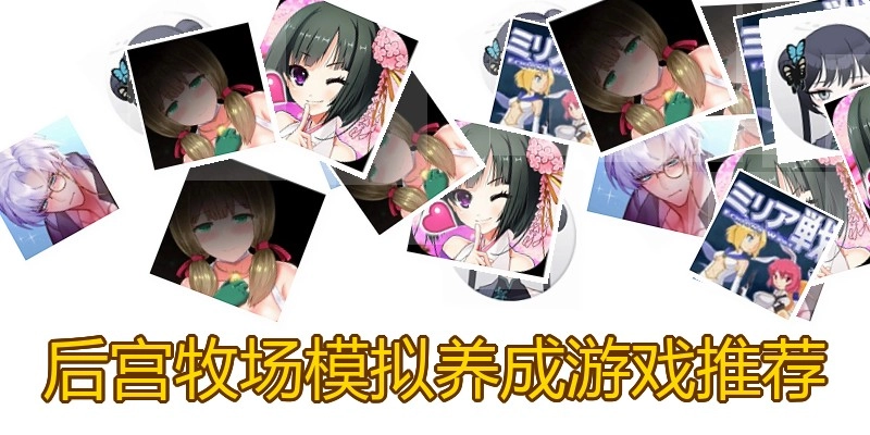 后宫牧场模拟养成游戏推荐