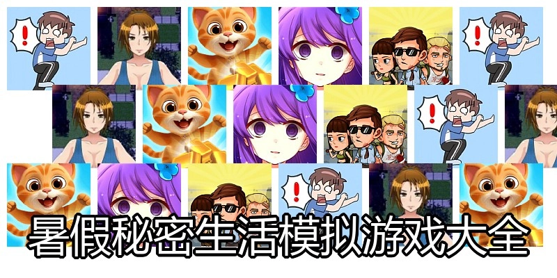 暑假秘密生活模拟游戏大全