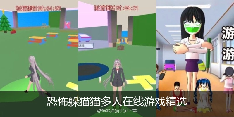 恐怖躲猫猫多人在线游戏精选