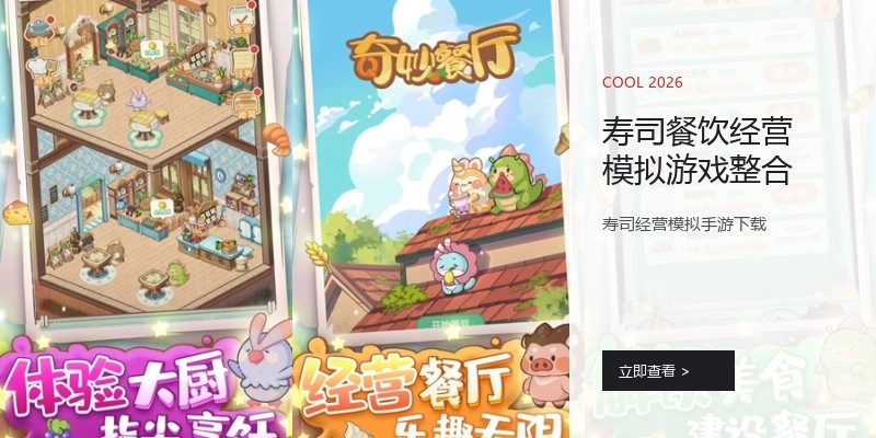 寿司餐饮经营模拟游戏整合