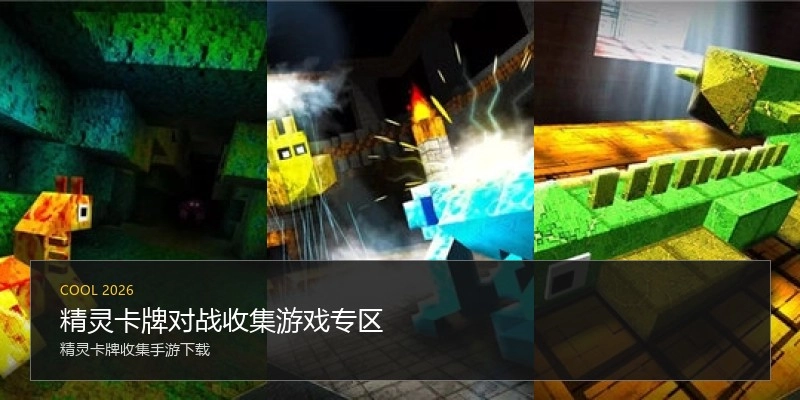 精灵卡牌对战收集游戏专区