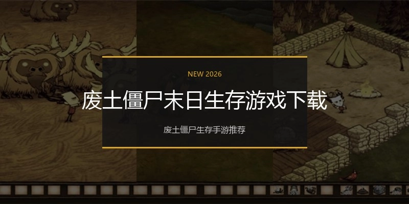 废土僵尸末日生存游戏下载