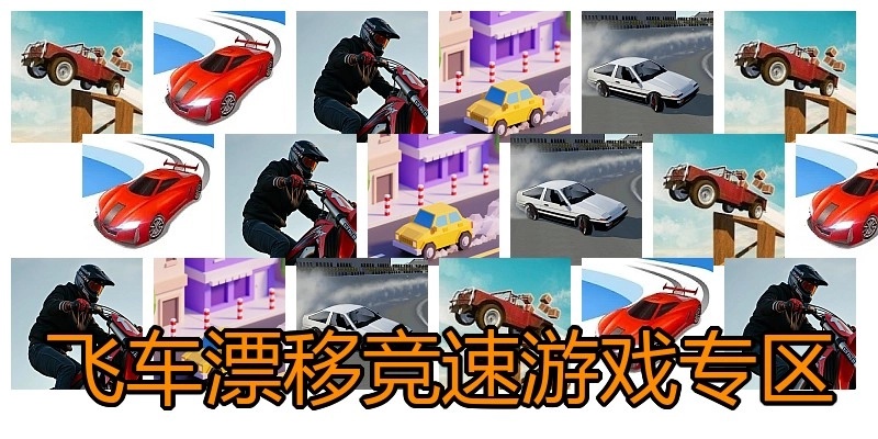飞车漂移竞速游戏专区