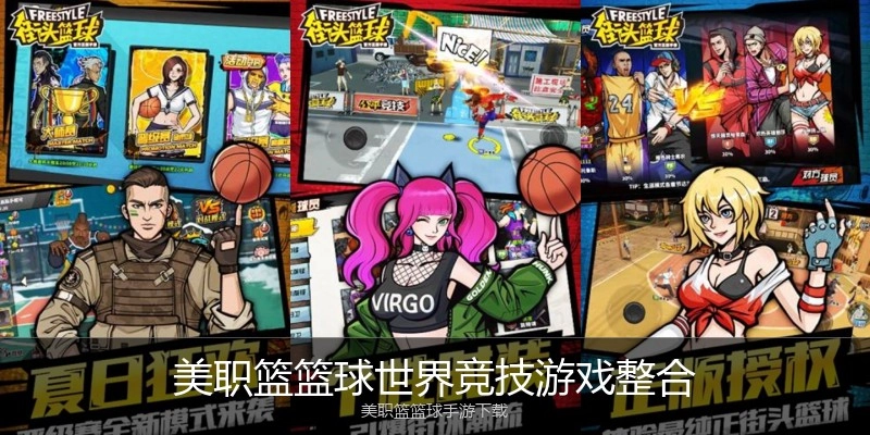 美职篮篮球世界竞技游戏整合