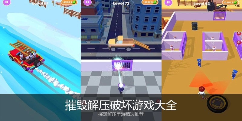 摧毁解压破坏游戏大全