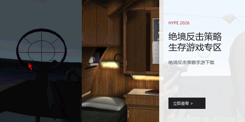 绝境反击策略生存游戏专区